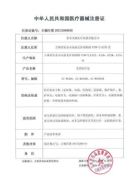 光譜治療儀注冊證